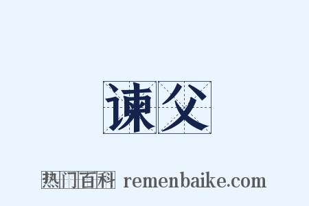 谏父是什么意思的图片